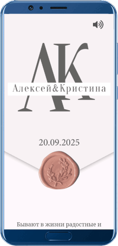 Сайт-приглашение на свадьбу на экране смартфона